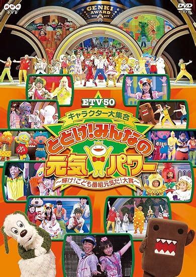 とどけみんなの元気パワーはるちゃん|ETV50 キャラクター大集合 とどけ！みんなの元気パ。